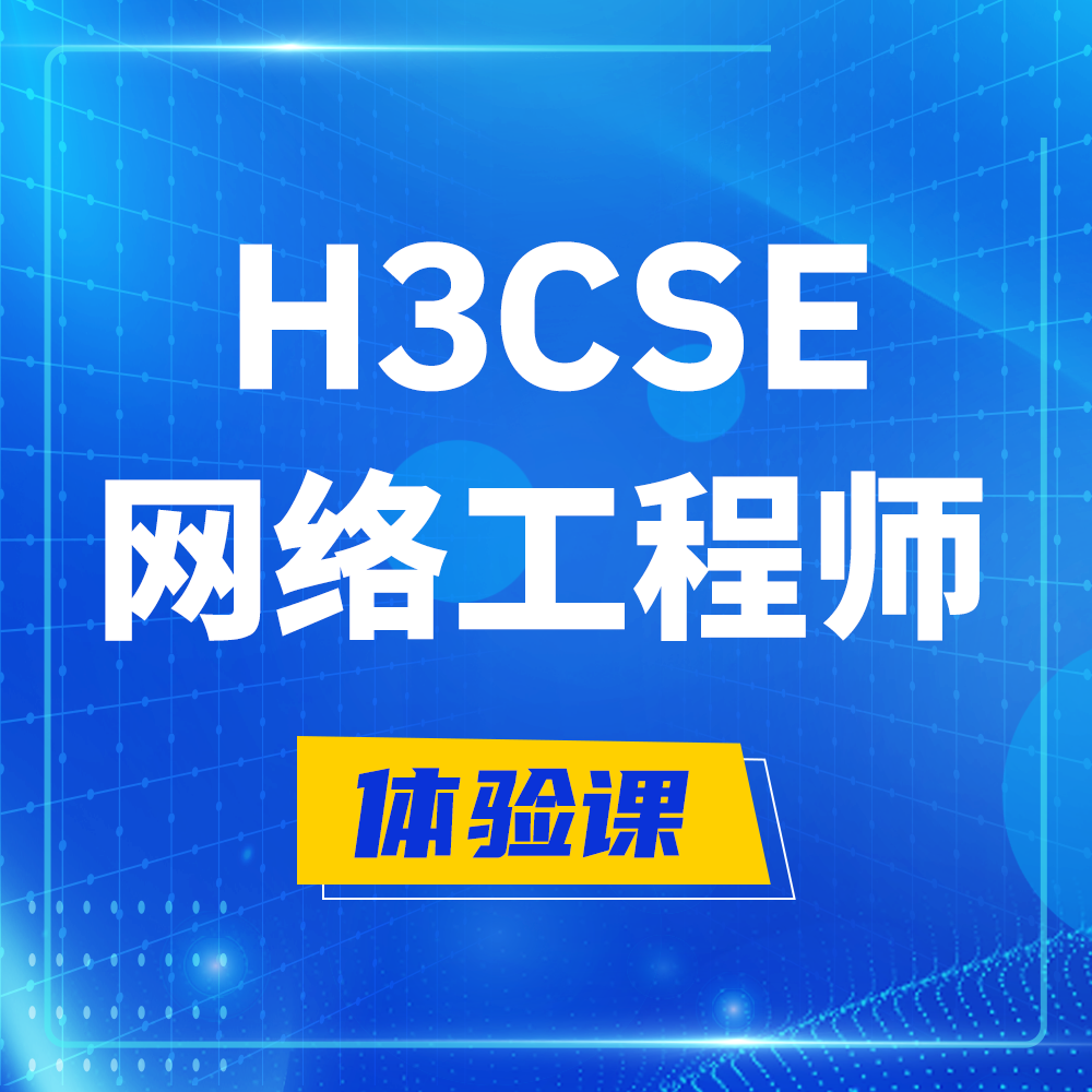  沧县H3CSE-RS+培训课程