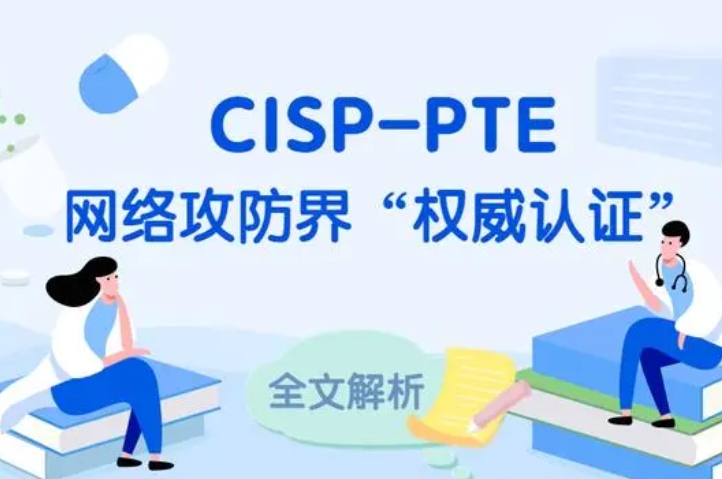  沧县CISP-PTE认证培训课程