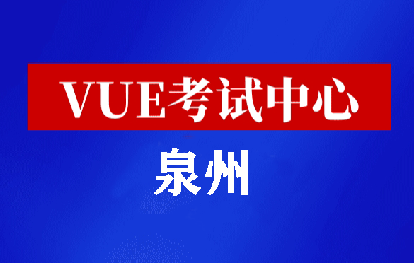 福建泉州华为认证线下考试地点